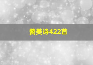 赞美诗422首