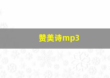 赞美诗mp3