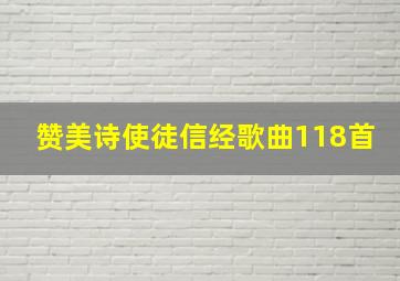 赞美诗使徒信经歌曲118首