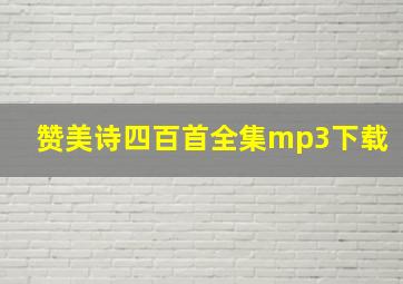 赞美诗四百首全集mp3下载