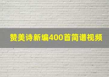 赞美诗新编400首简谱视频