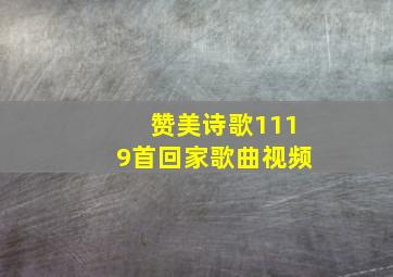 赞美诗歌1119首回家歌曲视频