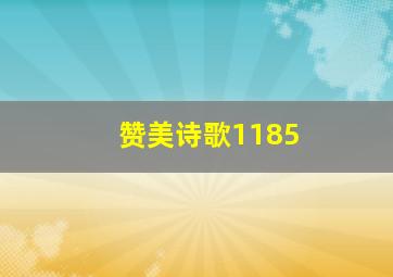 赞美诗歌1185