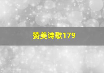 赞美诗歌179