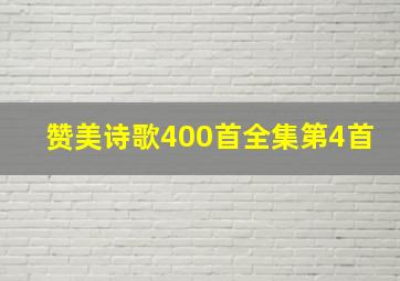 赞美诗歌400首全集第4首