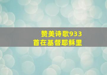 赞美诗歌933首在基督耶稣里