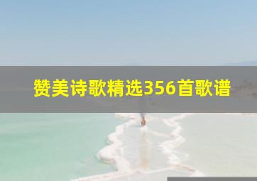 赞美诗歌精选356首歌谱