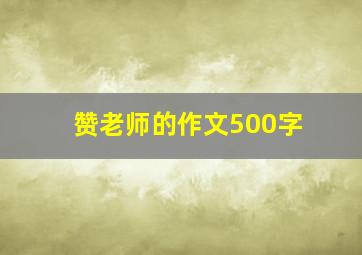 赞老师的作文500字