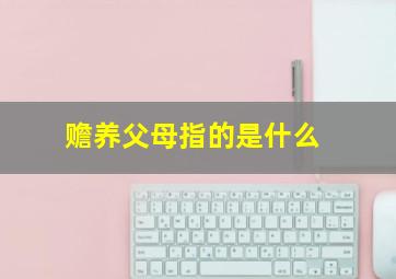 赡养父母指的是什么