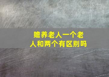 赡养老人一个老人和两个有区别吗