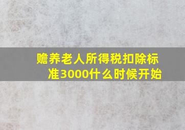 赡养老人所得税扣除标准3000什么时候开始