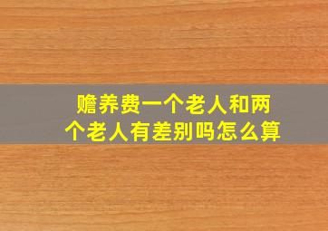 赡养费一个老人和两个老人有差别吗怎么算