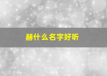 赫什么名字好听