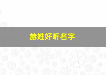 赫姓好听名字