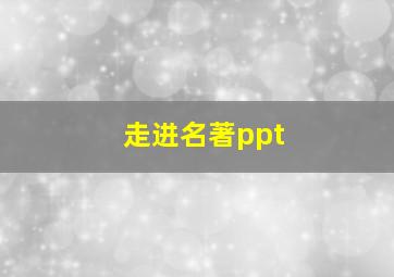 走进名著ppt