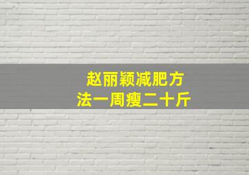 赵丽颖减肥方法一周瘦二十斤