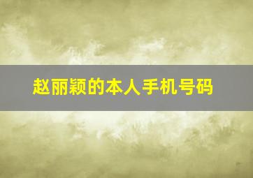 赵丽颖的本人手机号码