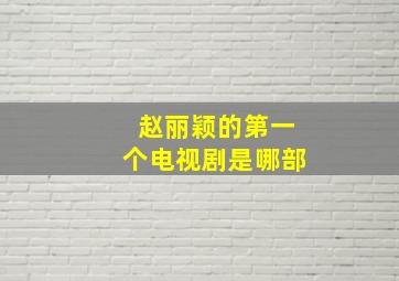 赵丽颖的第一个电视剧是哪部