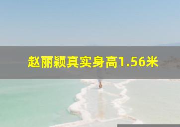 赵丽颖真实身高1.56米