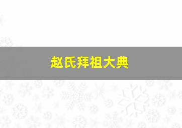 赵氏拜祖大典