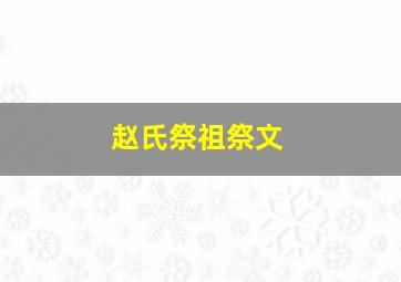 赵氏祭祖祭文