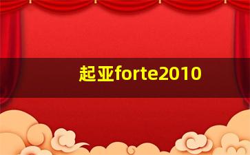 起亚forte2010