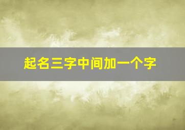 起名三字中间加一个字