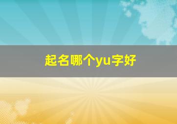 起名哪个yu字好