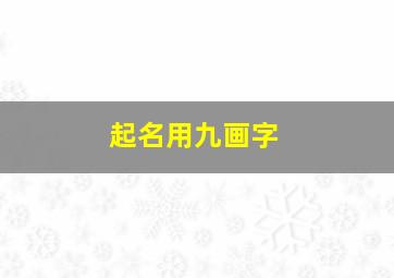 起名用九画字