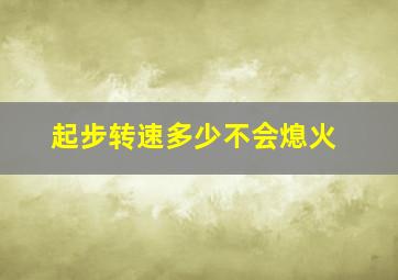 起步转速多少不会熄火