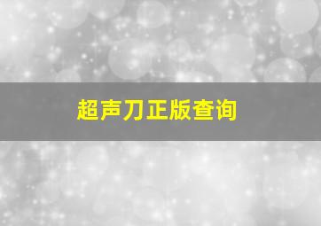 超声刀正版查询