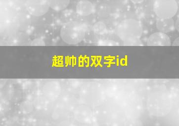 超帅的双字id