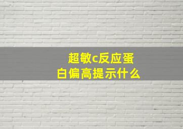 超敏c反应蛋白偏高提示什么