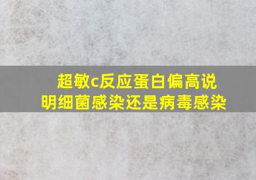 超敏c反应蛋白偏高说明细菌感染还是病毒感染