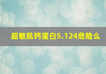 超敏肌钙蛋白5.124危险么