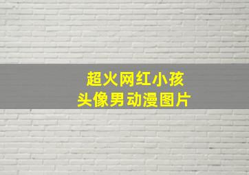 超火网红小孩头像男动漫图片