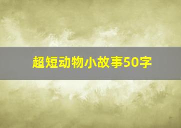 超短动物小故事50字