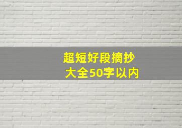 超短好段摘抄大全50字以内