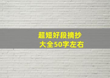 超短好段摘抄大全50字左右