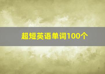 超短英语单词100个