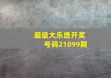 超级大乐透开奖号码21099期