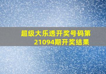 超级大乐透开奖号码第21094期开奖结果