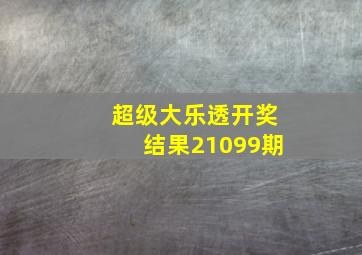 超级大乐透开奖结果21099期