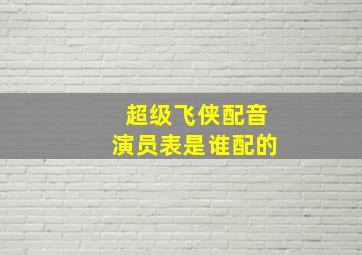 超级飞侠配音演员表是谁配的