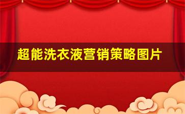 超能洗衣液营销策略图片