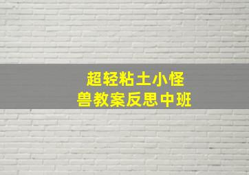 超轻粘土小怪兽教案反思中班