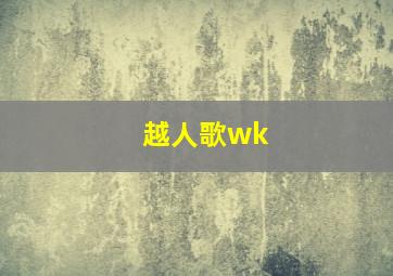 越人歌wk