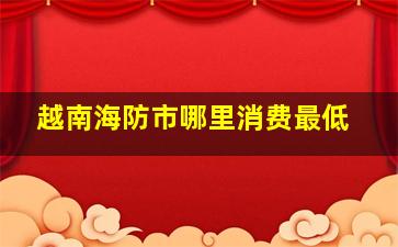 越南海防市哪里消费最低