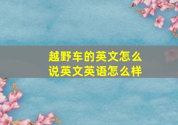 越野车的英文怎么说英文英语怎么样