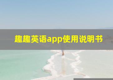 趣趣英语app使用说明书